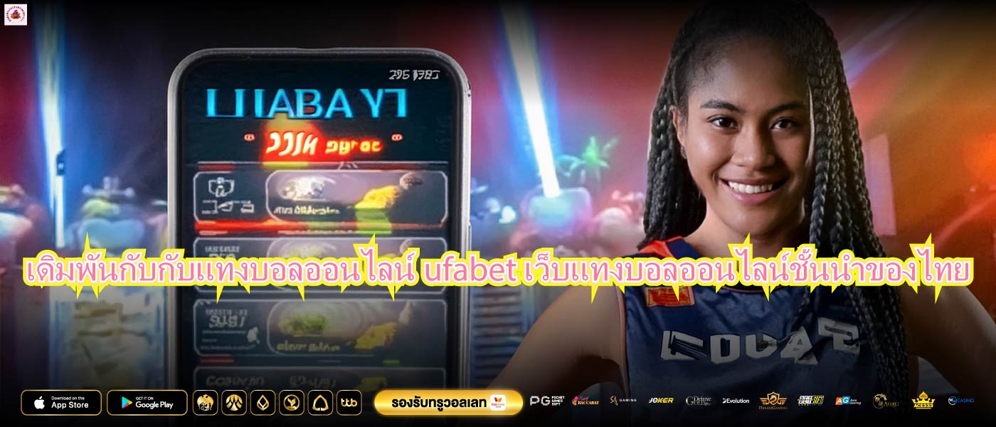 เดิมพันกับกับแทงบอลออนไลน์ufabetเว็บแทงบอลออนไลน์ชั้นนำของไทย