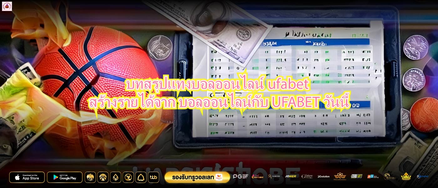 บทสรุปแทงบอลออนไลน์ufabetสร้างรายได้จาก บอลออนไลน์กับ UFABET วันนี้