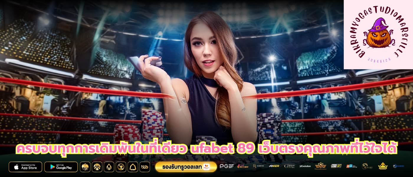 ครบจบทุกการเดิมพันในที่เดียว ufabet 89 เว็บตรงคุณภาพที่ไว้ใจได้