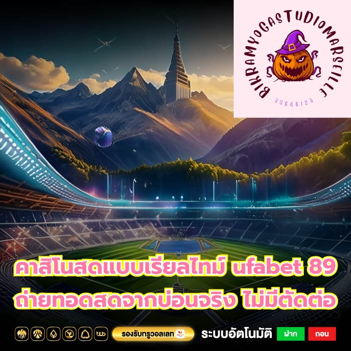 คาสิโนสดแบบเรียลไทม์ ufabet 89 ถ่ายทอดสดจากบ่อนจริง ไม่มีตัดต่อ