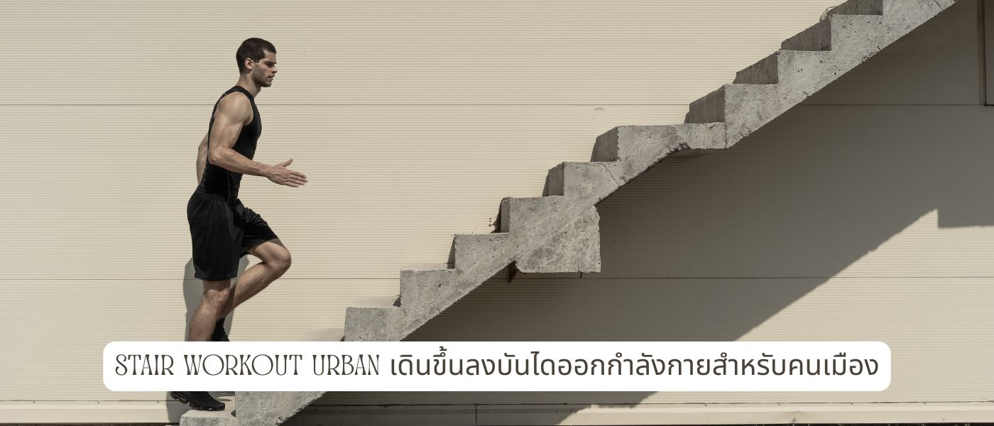 Stair Workout Urban เดินขึ้นลงบันไดออกกําลังกายสำหรับคนเมือง
