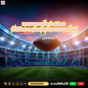 แทงบอลออนไลน์ufabet ที่ได้รับความนิยมที่สุดในระบบออนไลน์