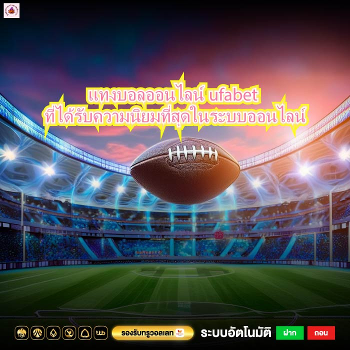 แทงบอลออนไลน์ufabet ที่ได้รับความนิยมที่สุดในระบบออนไลน์