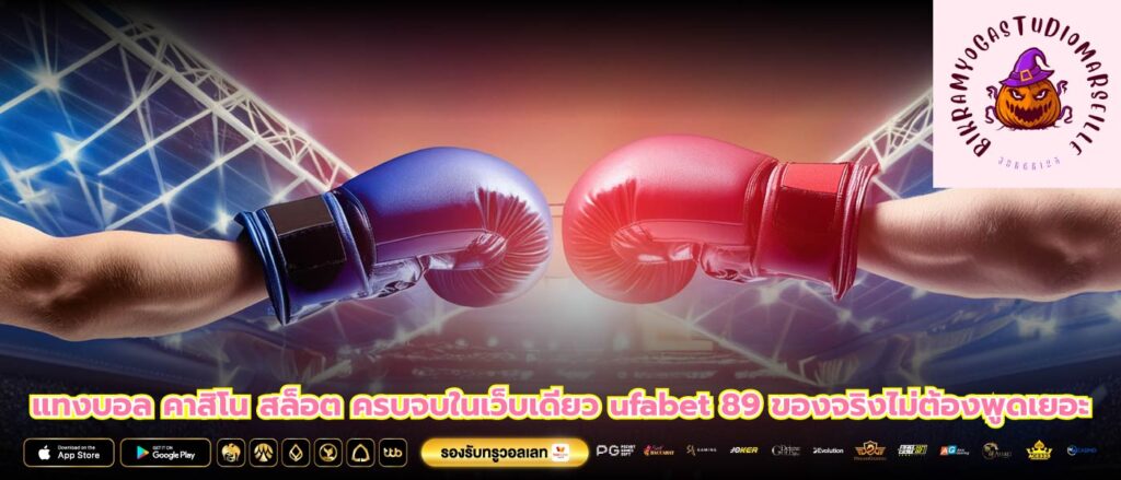 แทงบอล คาสิโน สล็อต ครบจบในเว็บเดียว ufabet 89 ของจริงไม่ต้องพูดเยอะ